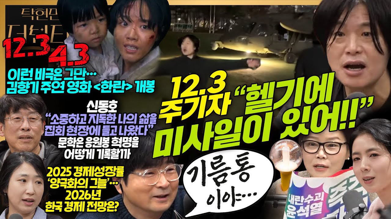 [#탁현민의더뷰티플] 12.3 계엄 그 후 1년, 다시 돌아보는 그 날 | 2025년 11월 30일 일요일 | 다시 114회