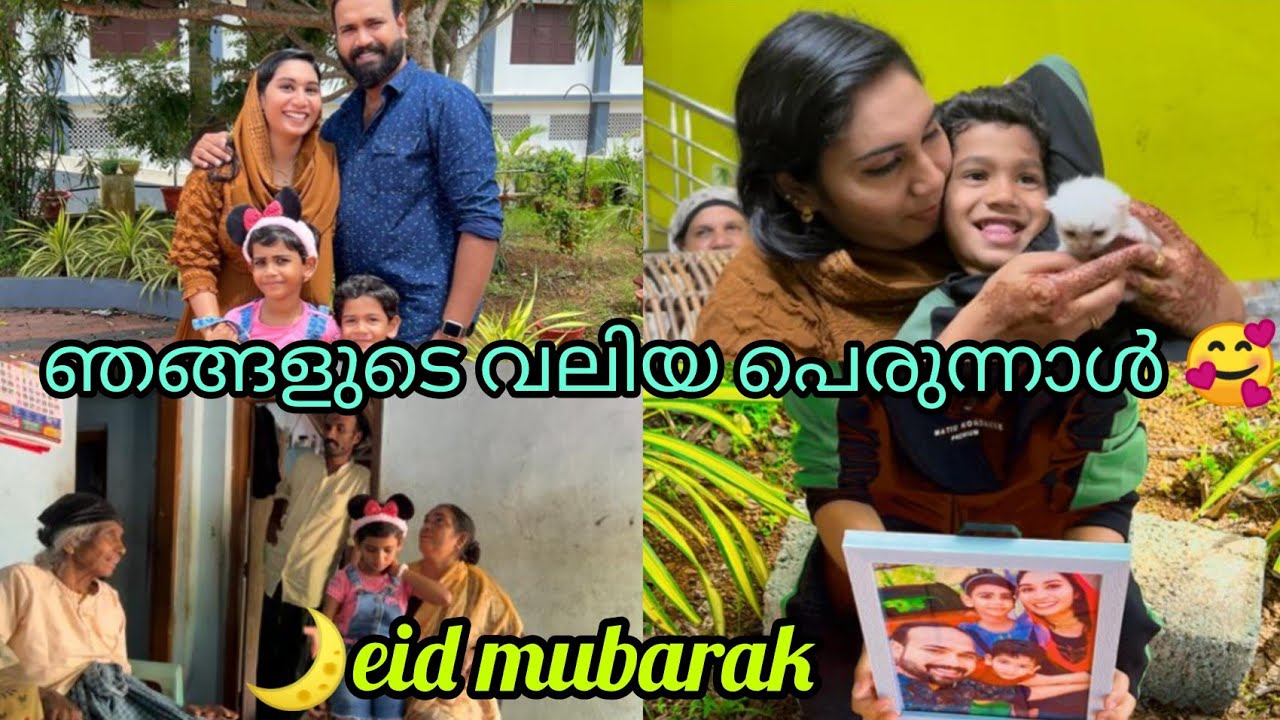 🥰ഞങ്ങളുടെ ചെറിയ സന്തോഷങ്ങൾ നിറഞ്ഞ വലിയ പെരുന്നാൾ ❤#eidmubarak #eidvlog #salihashajahanvlog #viral