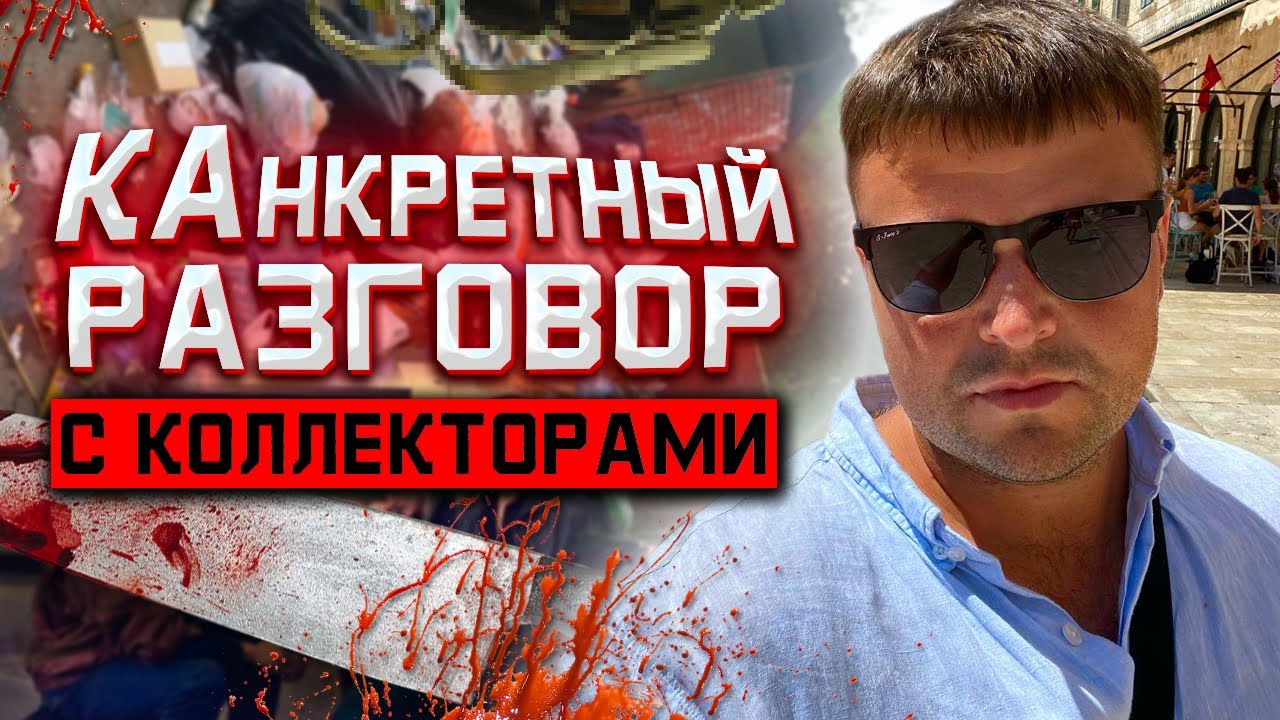 Как списать долги бесплатно. Очень конкретный разговор с коллекторами