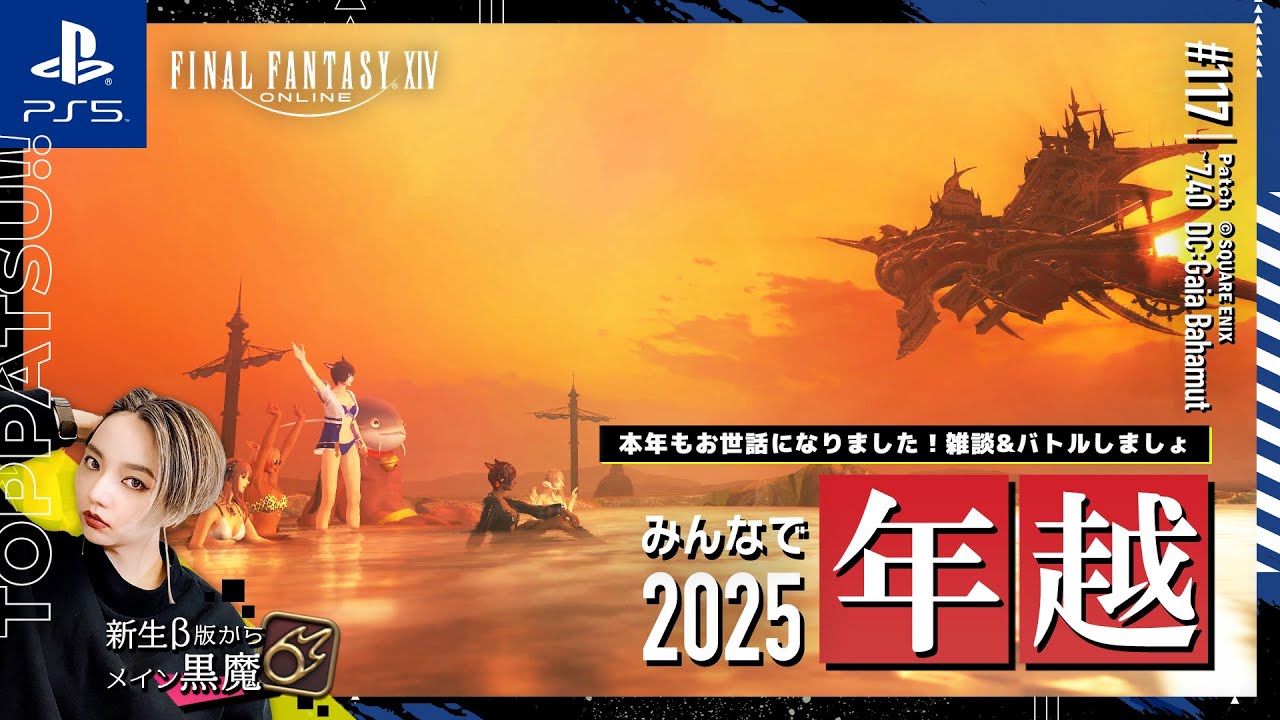 【FF14/GaiaDC】年越し配信🎍｜雑談しながら皆で年越ししましょ！ 黒魔視点【#ff14 女性配信/erica】＃117
