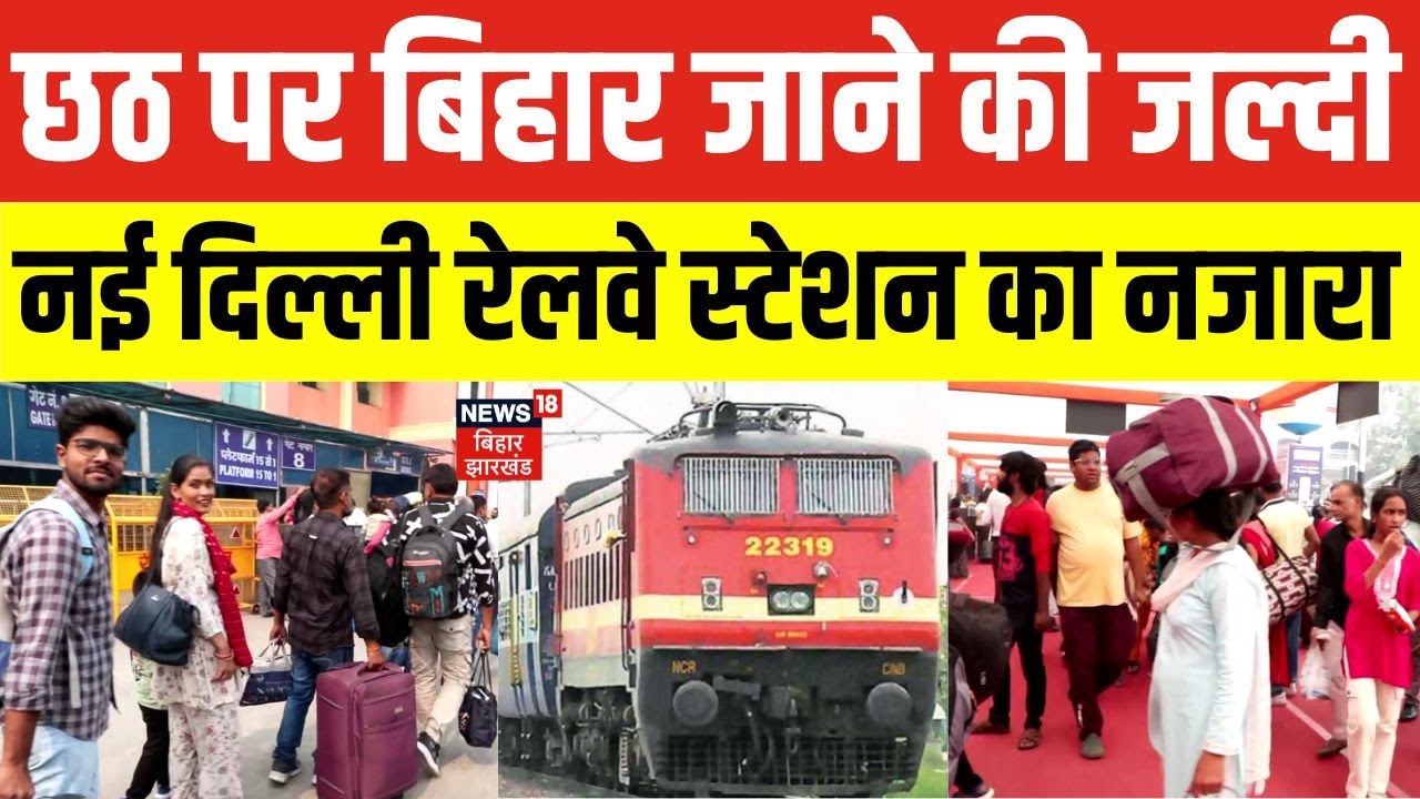 Chhath 2025: छठ पर्व पर Bihar जाने की जल्दी। New Delhi Railway Station का नजारा देखिए। Train। Latest