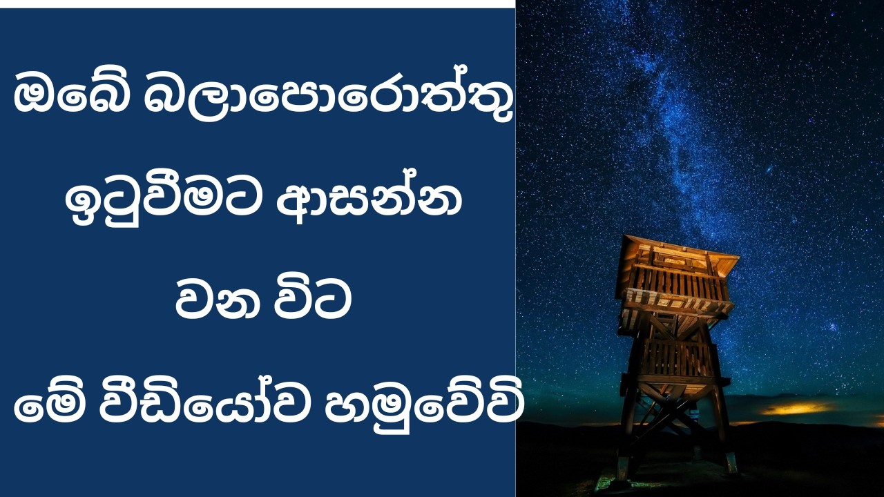 ඔබේ බලාපොරොත්තු ඉටුවන විට මේ වීඩියෝව ඔබ වෙත ලැබේවි