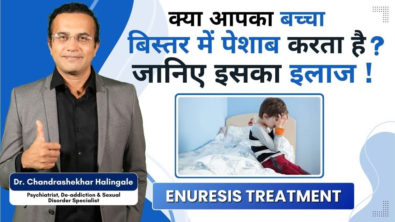 क्या आपका बच्चा बिस्तर में पेशाब करता है? जानिए इसका इलाज! (NA05H)  #ChildrenProblem -