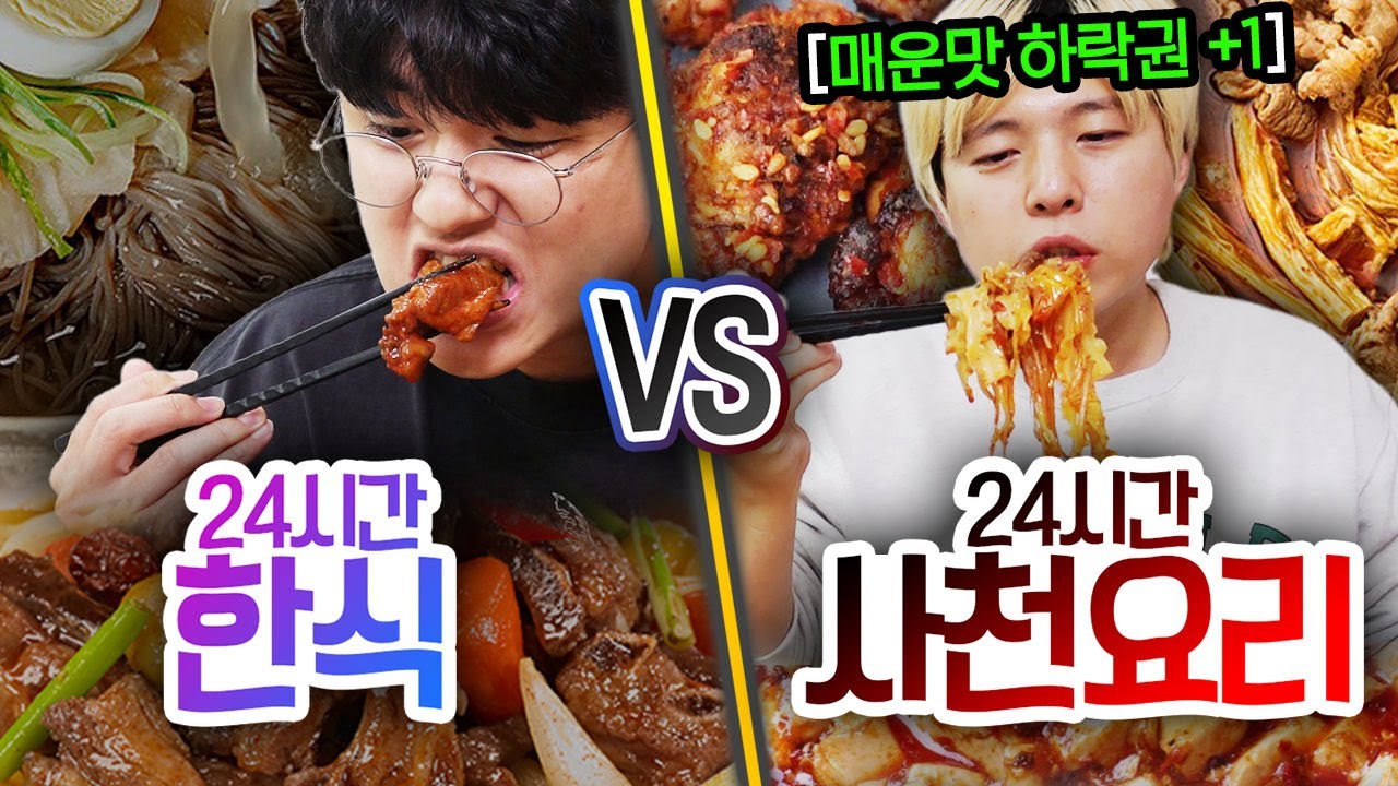 24시간 동안 한식만 먹기 VS 사천요리만 먹기!! 밀려오는 매운맛 요리들을 막아내는 극한 챌린지!!