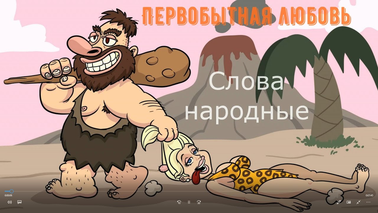 - Помнишь Мезозойскую культуру...!? (Баллада о первобытной любви)