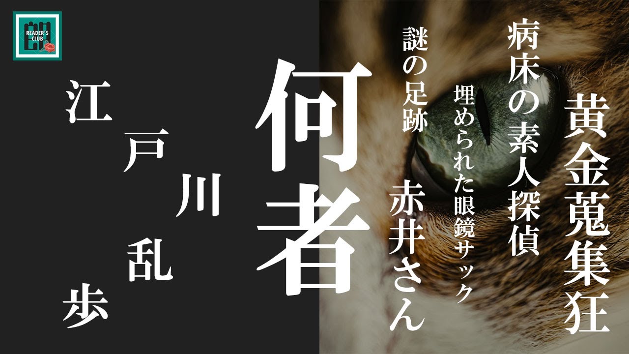 【朗読・ラジオドラマ】江戸川乱歩「何者」【ミステリー・推理小説】