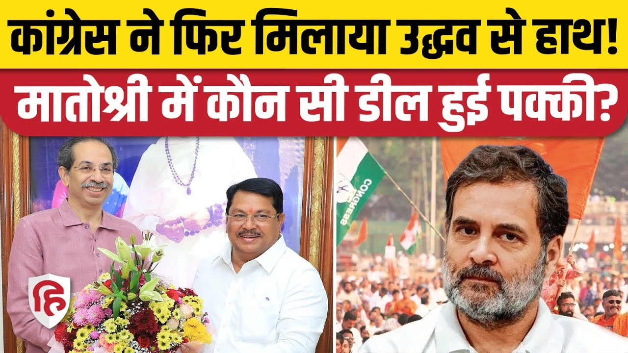 Maharashtra: Chandrapur Mahanagar Palika में महापौर बनाने के लिए ShivSena UBT और Congress आए साथ