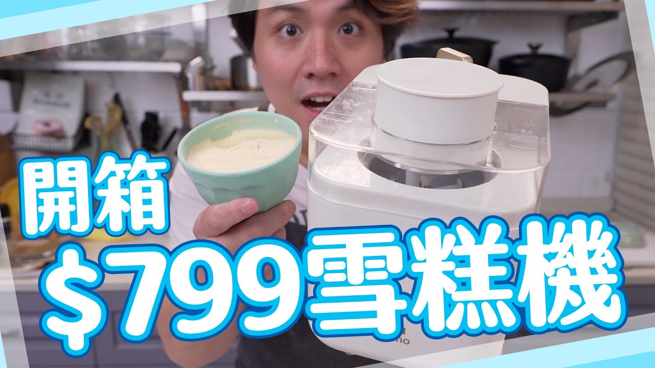 【開箱】$799雪糕機🍦！必買終極廚房玩具？