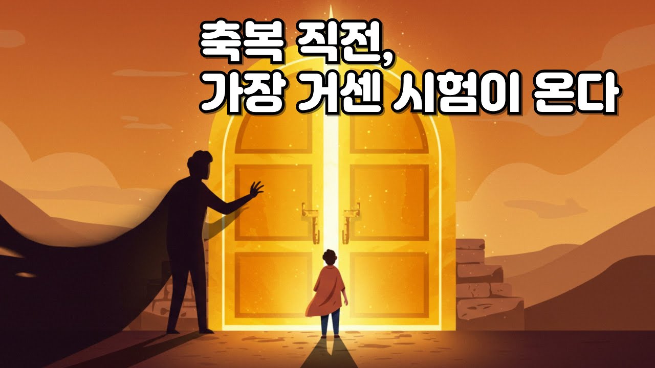 축복 직전에 반드시 찾아오는 영적 시험