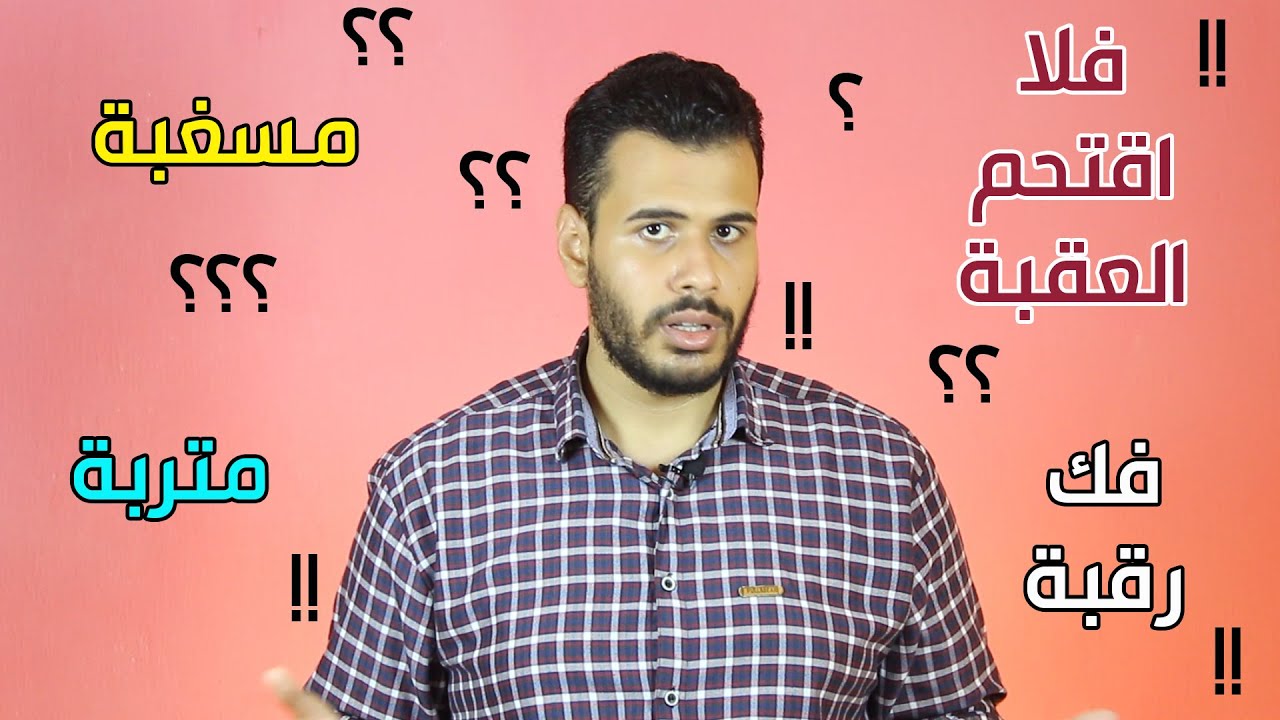 بيان - يعني ايه فلا اقتحم العقبة؟ مسغبة؟ متربة؟ سورة البلد