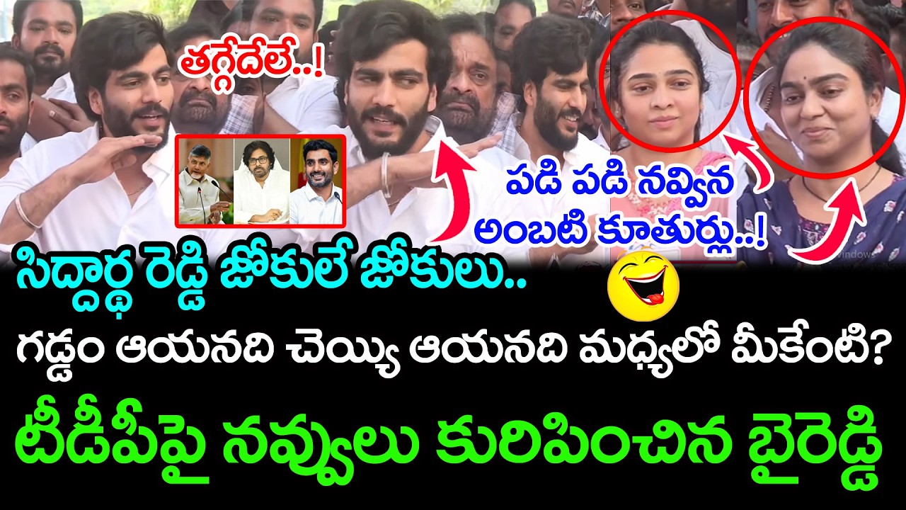 టీడీపీ,జనసేనపై బైరెడ్డి జోకులు..పడి పడిన అంబటి కూతుర్లు | Byreddy Sidharth Reddy Satires | PDTV