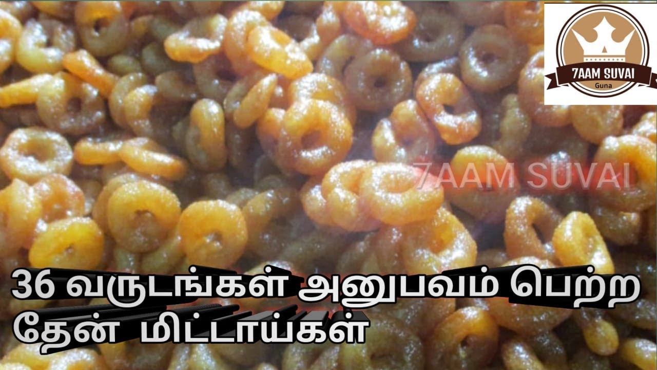 Thaen mittai recipe in tamil |36 வருடங்கள் அனுபவம் பெற்ற  தேன் மிட்டாய்கள் #kids_special  7aam suvai
