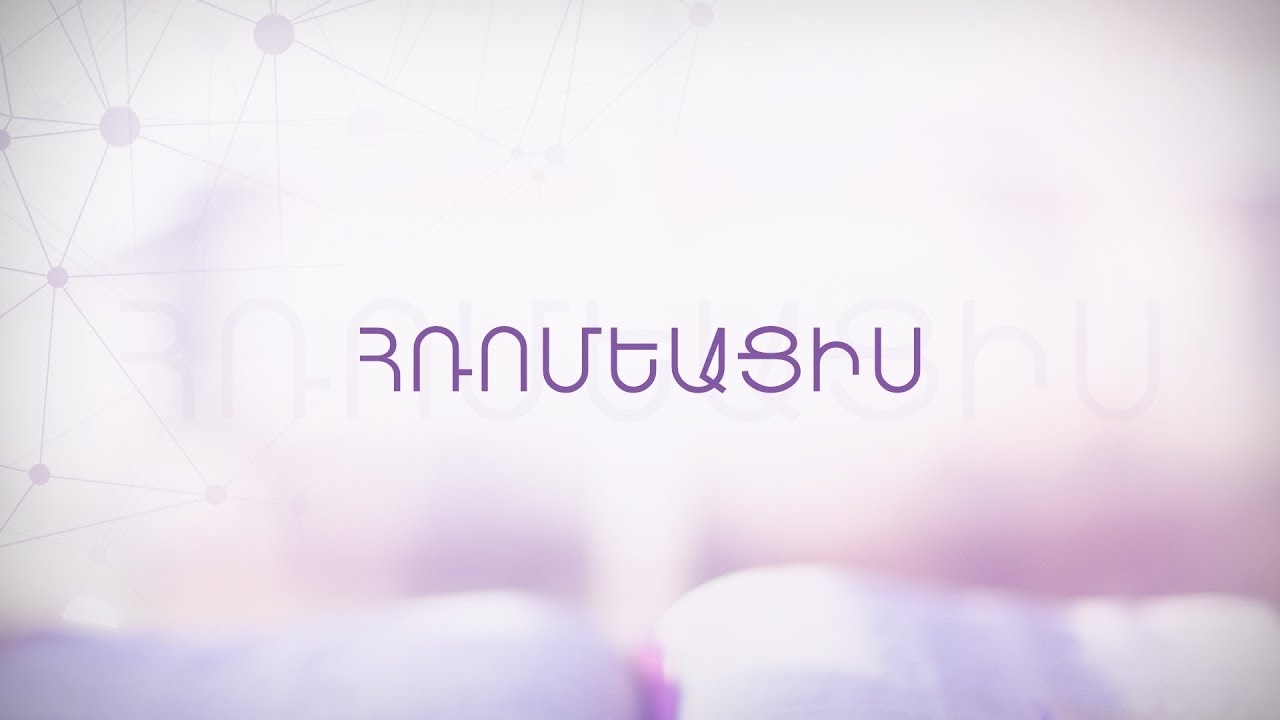 Հռոմեացիս Թուղթ,   The Book of Romans in Armenian