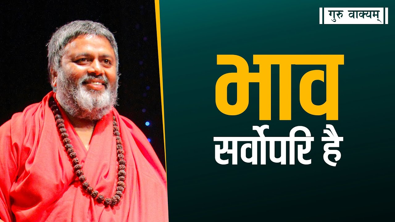 गुरु वाक्यम् एपिसोड 814 : भाव सर्वोपरि है।