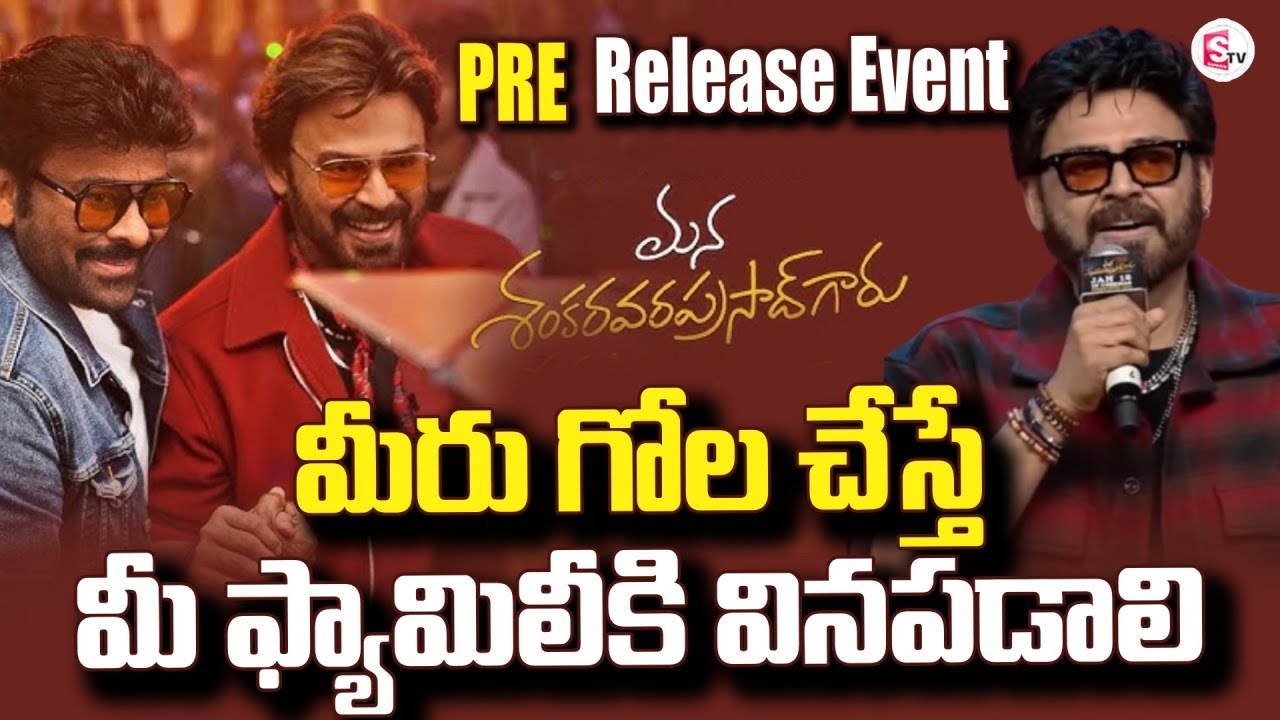 Venky Speech at Mana Shankara Vara Prasad Garu Pre-Release Event | Chiranjeevi 