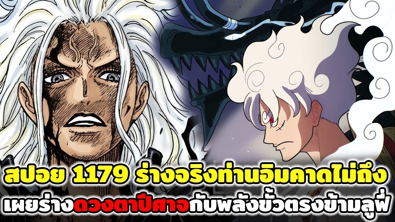 [สปอย] : วันพีช 1179 ร่างจริงท่านอิมคาดไม่ถึง เผยร่างดวงตาปีศาจกับพลังขั้วตรงข้ามลูฟี่ !!