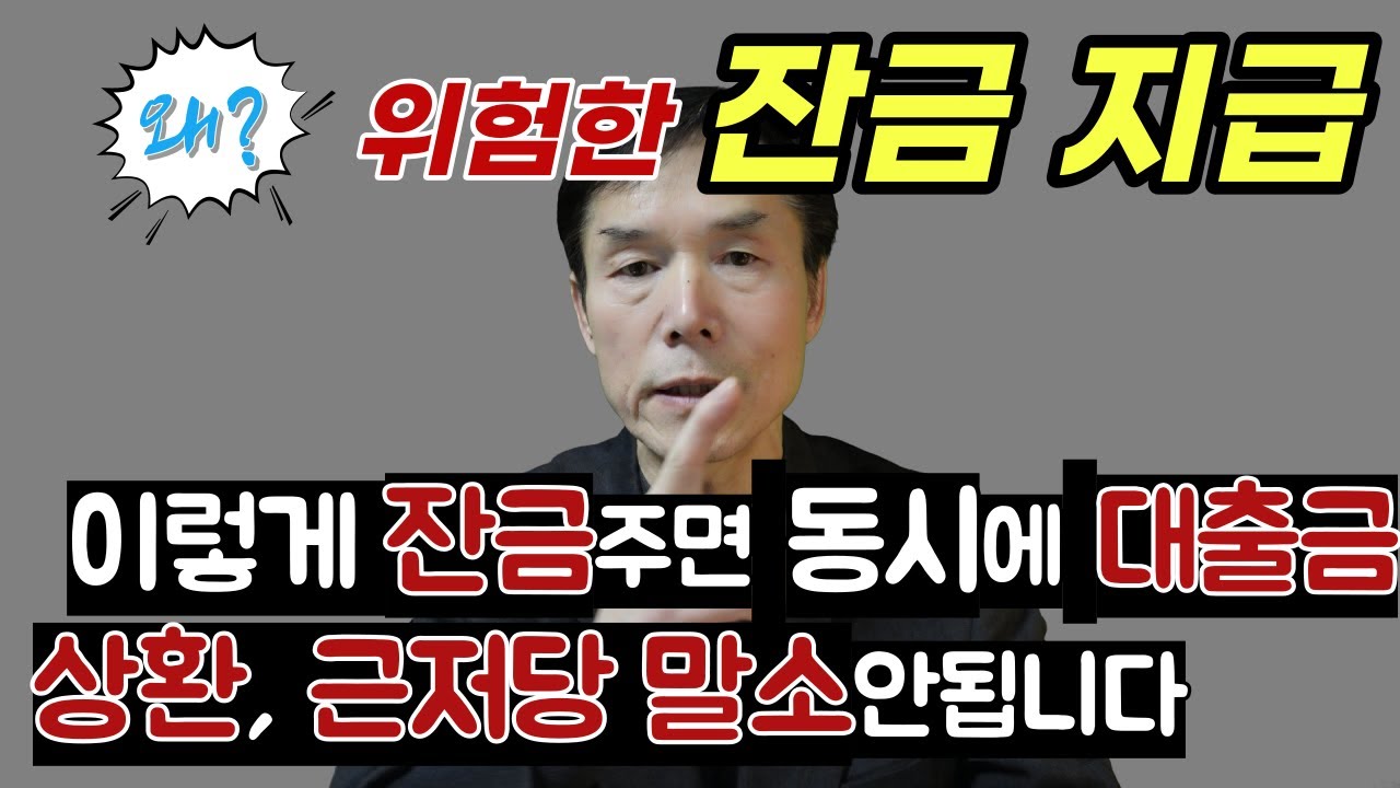 잔금 어떻게 줘야 동시에 대출금상환과 근저당말소됩니까? 위험한 잔금지급 !