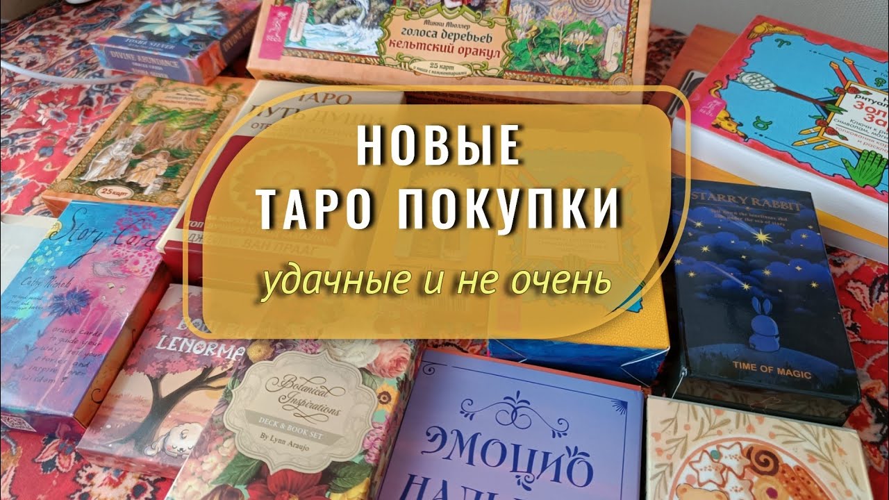 ПОКУПКИ ТАРО | Пополнение колод в моей коллекции | Обзор новых покупок