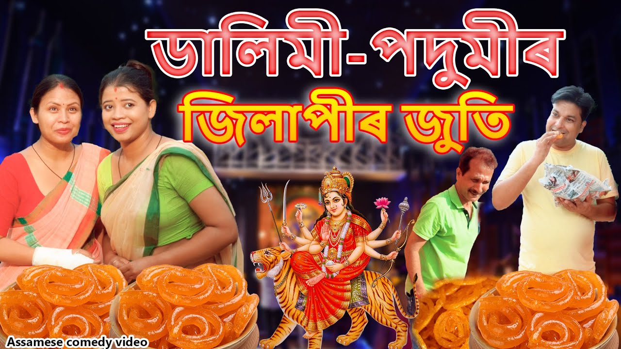 ডালিমী-পদুমীৰ জিলাপীৰ জুতি | Durga Puja Special |Assamese comedy video | Assamese funny video