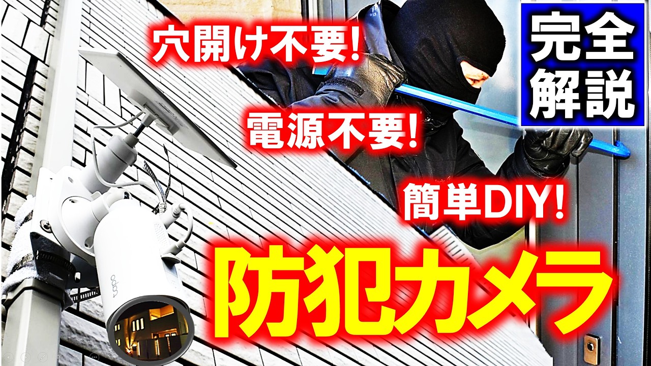 防犯カメラDIYを完全解説！～カメラ選びから取り付けまで、これ1本でOK～