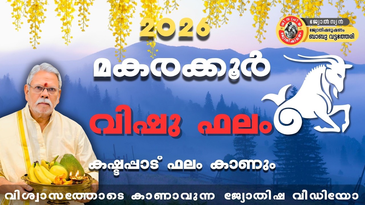 2026 മകരം രാശി വിഷു ഫലം 🔥 ജീവിതത്തിൽ വലിയ ഉയർച്ച | Makaram Rashi Vishu Phalam