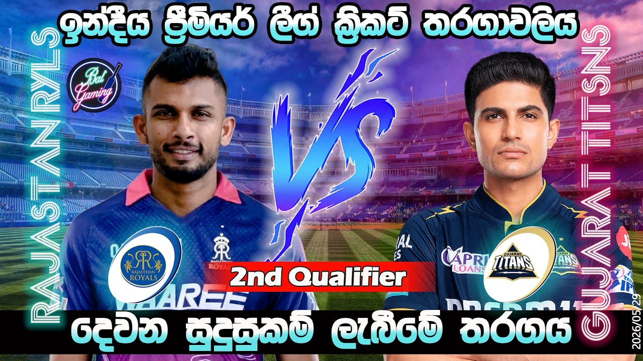 IPL දසුන් සමග රාජස්ථාන්-ගුජරාට් 73 වන තරගය|RR Vs GT 2nd Qualifier T20 Match| Score & Commentary