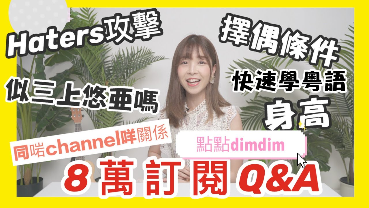 點點Youtube頻道8萬訂閱Q&A|像三上悠亞？|選男友條件|點點身高|和啱channel的關係是什麼？|如何快速學粵語