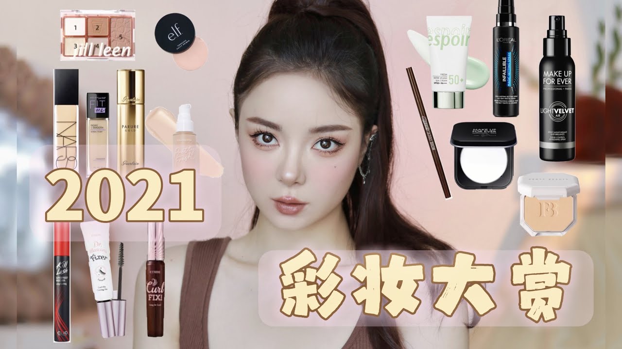 2021 Makeup Fav 年度彩妆爱用品来咯 神仙底妆 平价好用睫毛眼线  无广告