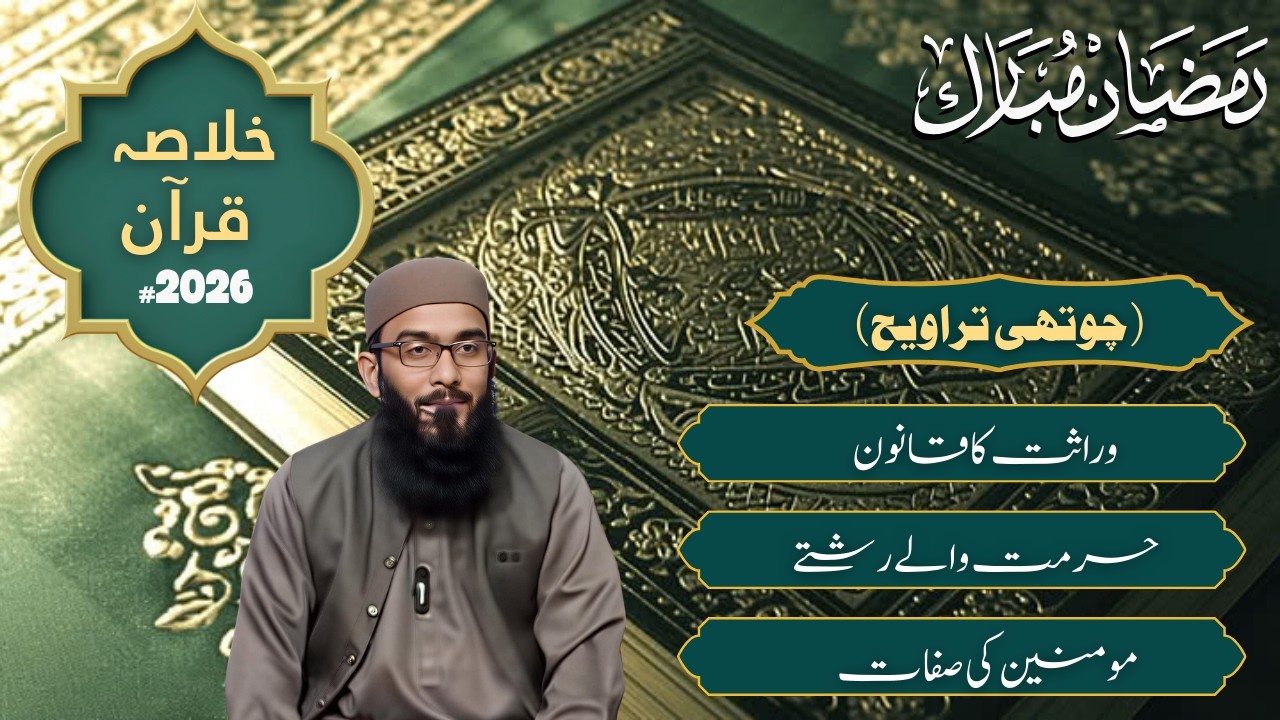 خلاصہ قرآن  | 2026 | چوتھی  تراویح | Mufti Muhammad Ali Azhari