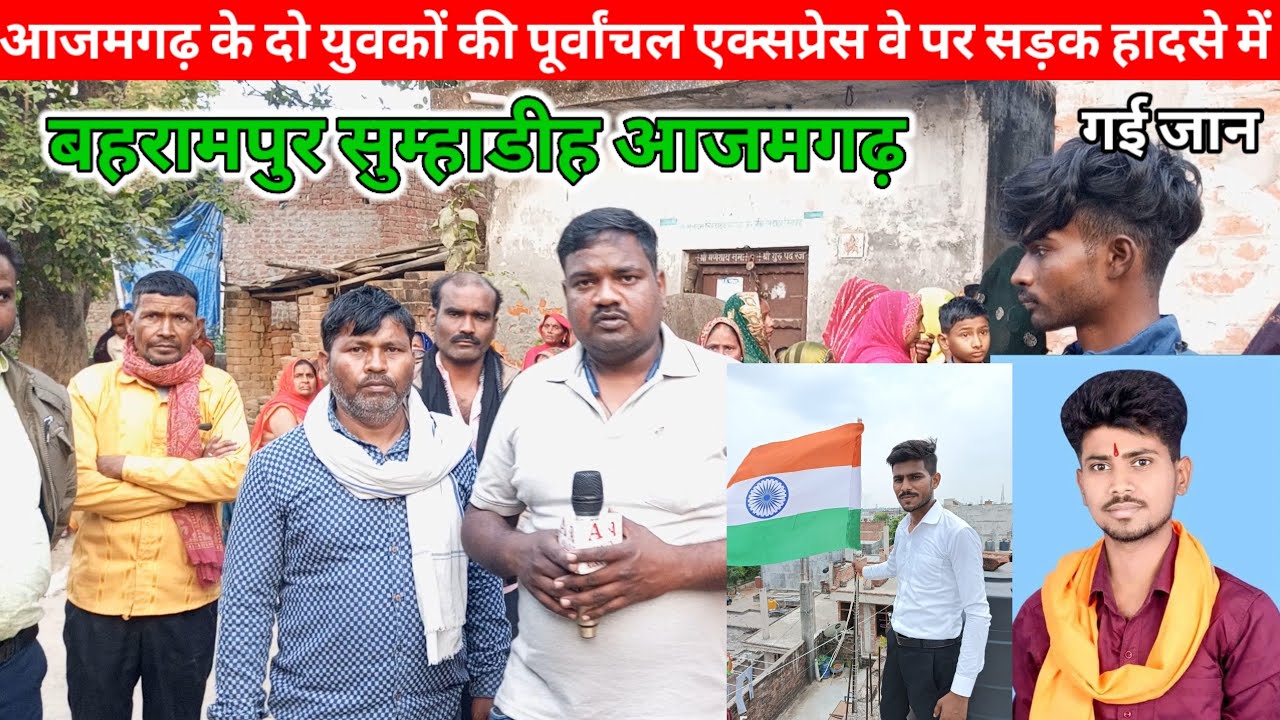 आजमगढ़ के दो युवकों की पूर्वांचल एक्सप्रेस वे पर सड़क हादसे में गई जा*न। बहरामपुर सुम्हाडीह आजमगढ़