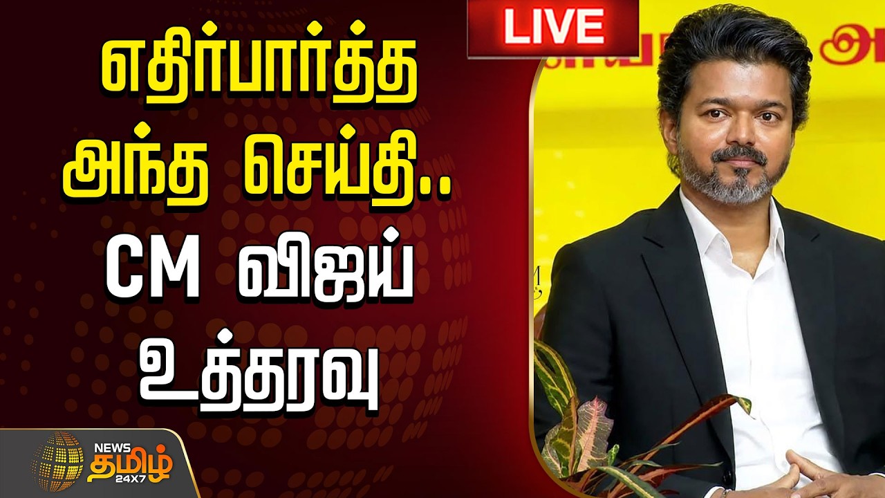 🔴LIVE : எதிர்பார்த்த அந்த செய்தி.. CM விஜய் உத்தரவு  | CM Vijay Announcement | TVK Govt