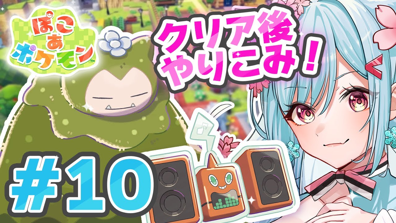 🔴【ぽこあポケモン】駆け足デイリー&朝活！⟆͟ ͠･֊･𑁤【リリカ・ルシャトリエ】