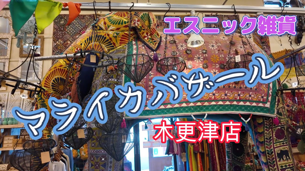 【🐘マライカバザール🐘 】エスニック雑貨が豊富！カフェも人気！