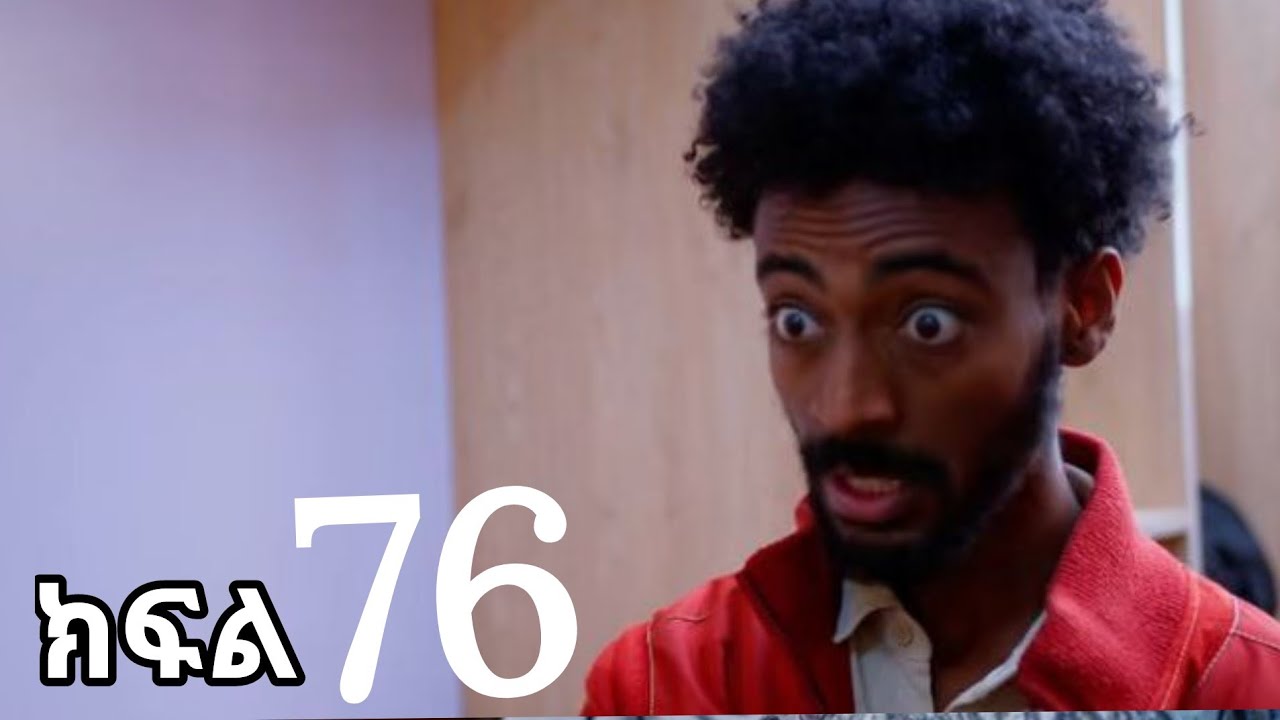 እንግዳ (ክፍል 76)