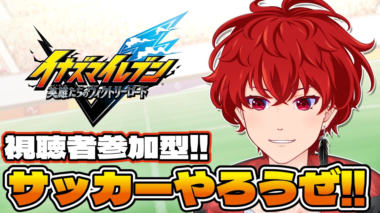 【イナイレV】大好評！みんなでサッカーやろうぜ！視聴者参加型配信！#03【イナズマイレブン 英雄たちのヴィクトリーロード】