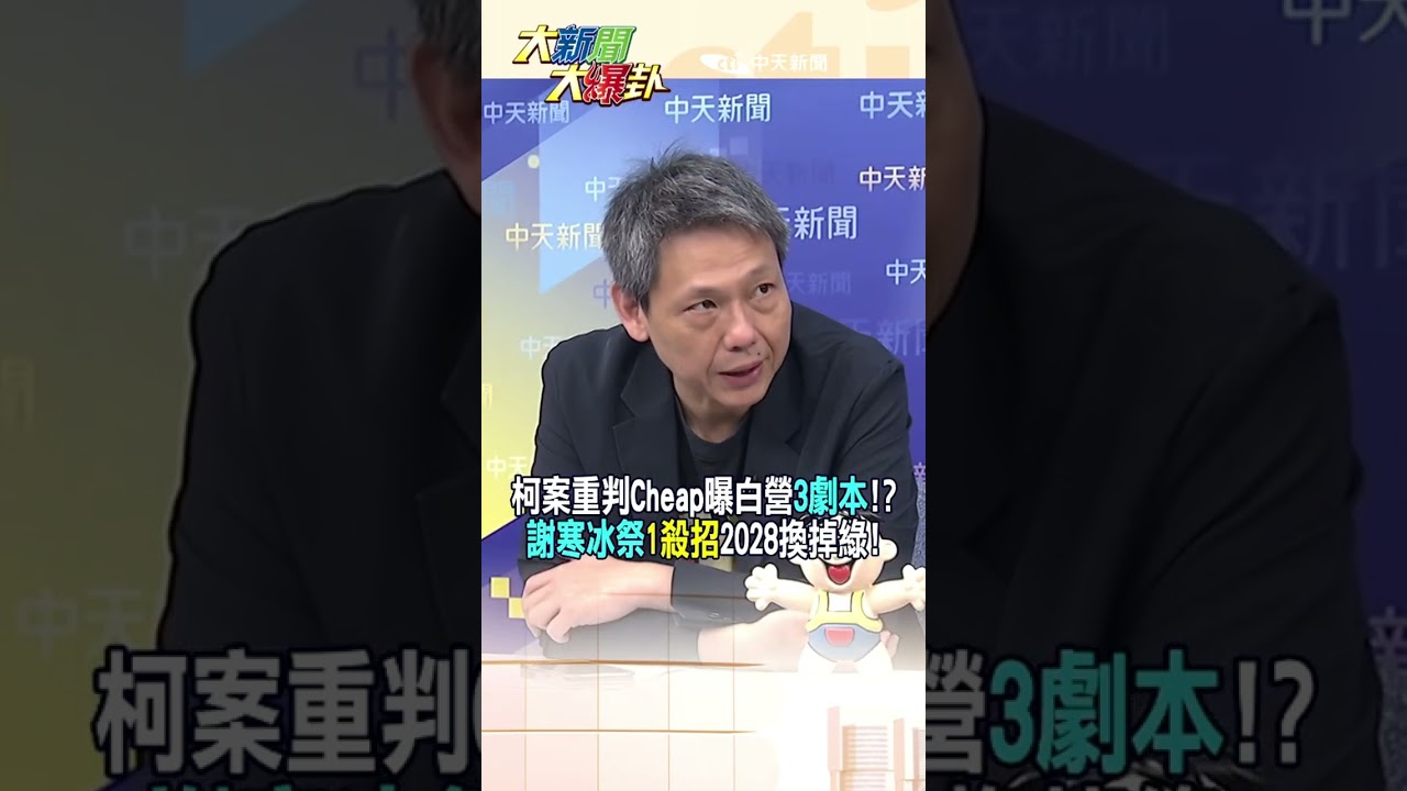 柯案重判Cheap曝白營3劇本!?謝寒冰祭