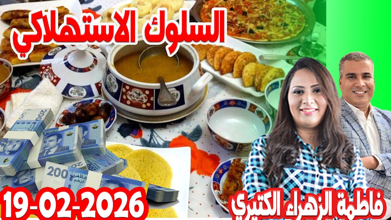 السلوك الاستهلاكي كيداير مع المصروف💰ممكن تشيط فلوس💰 فاطمة الزهراء 2026 02 19
