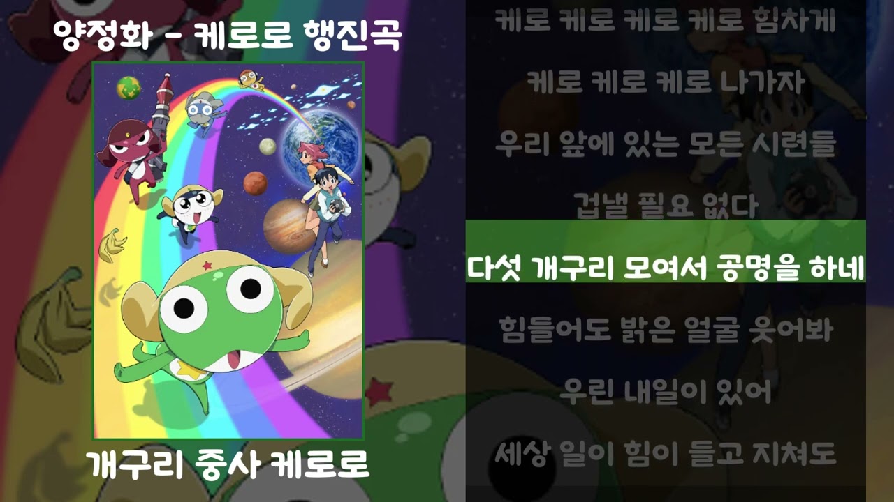 양정화 - 케로로 행진곡 [가사.lyrics / 개구리 중사 케로로]