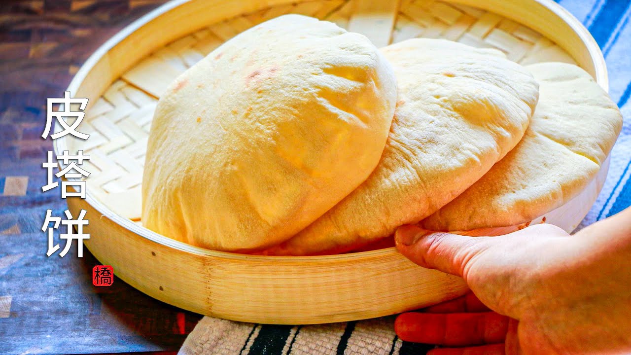 皮塔饼 像气球一样鼓起来的有趣大饼 零失败的秘诀  Pita Bread