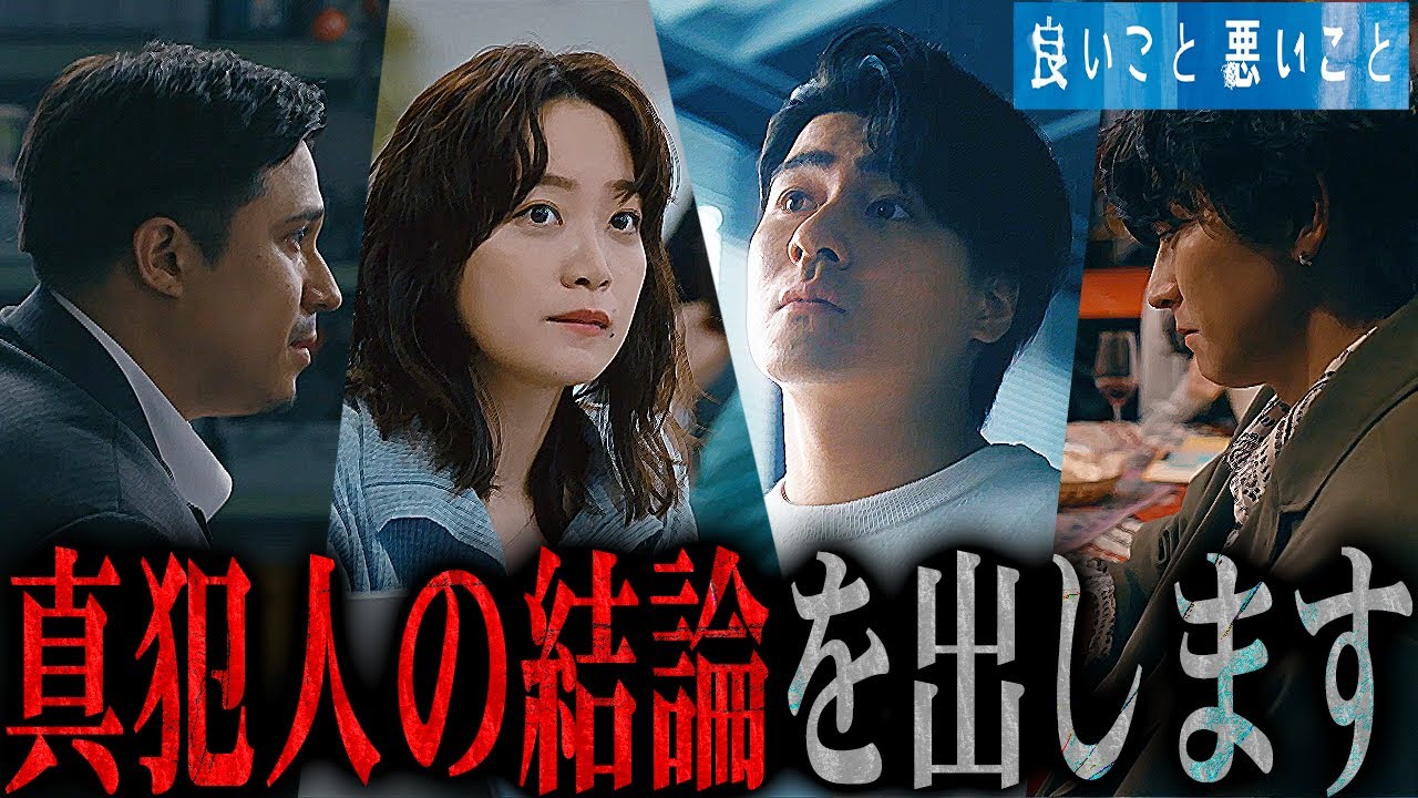 【良いこと 悪いこと】我々の考えの全て。7話終わりのタイミングで真犯人を仕留めまっすわ。【考察】