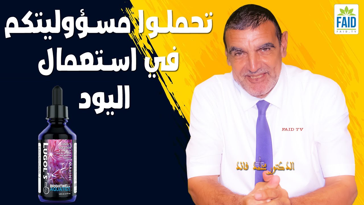 تحملوا مسؤوليتكم في استعمال اليود | الدكتور الفايد
