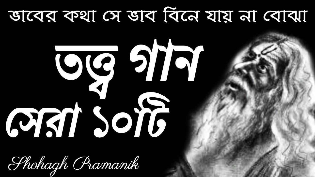 তত্ত্ব গান সেরা ১০টি || Totto Songs Top10 || সাধকদের বানী || ভাবের গান @MURSHIDVOJON