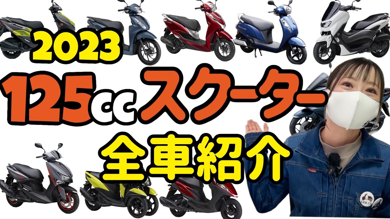 【2023】最新125ccスクーター全ラインナップ紹介！国内3メーカーの原付2種スクぜんぶ！