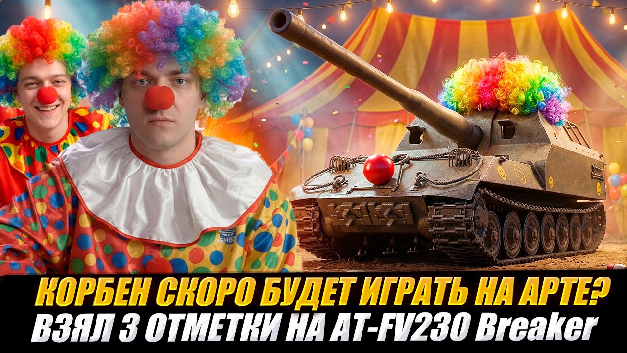 КОРБЕН СКОРО БУДЕТ ИГРАТЬ НА АРТЕ? | ВЗЯЛ 3 ОТМЕТКИ НА AT-FV230 Breaker | КАТКА В СТАЛЬНОМ ОХОТНИКЕ🔥