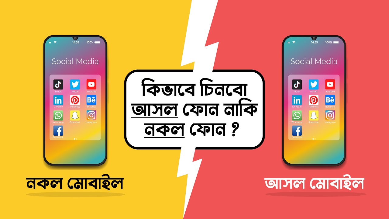 How to Check Clone Mobile or Original Mobile. আসল ও নকল মোবাইল ফোন চেনার উপায়