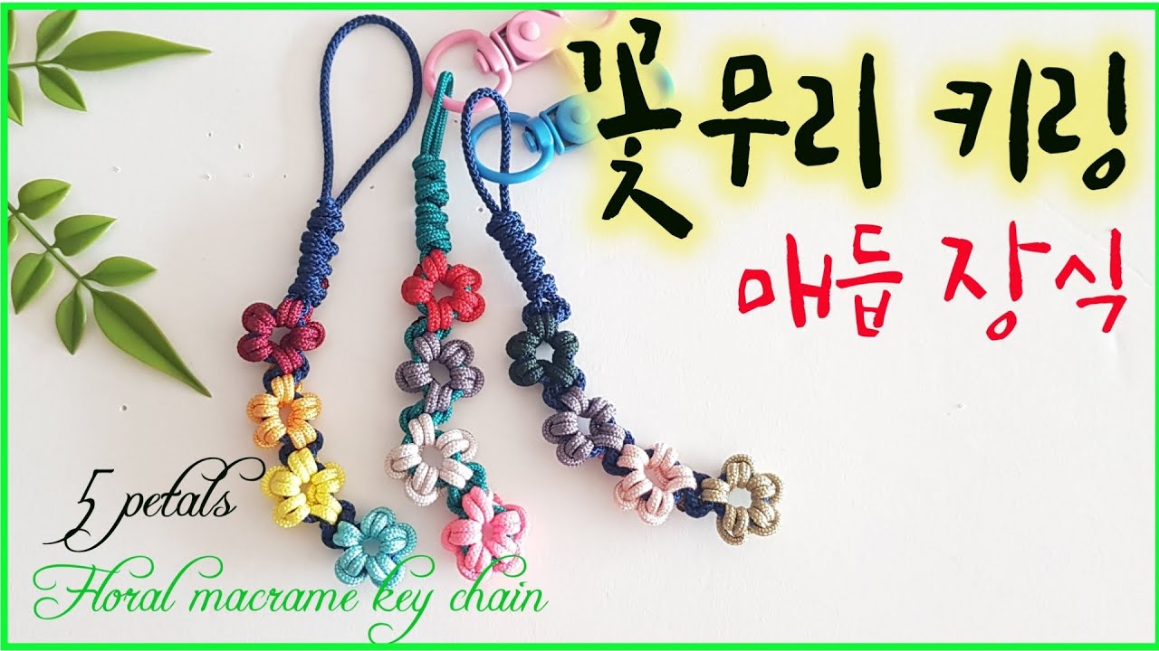 꽃무리 키링만들기, Floral macrame key chain