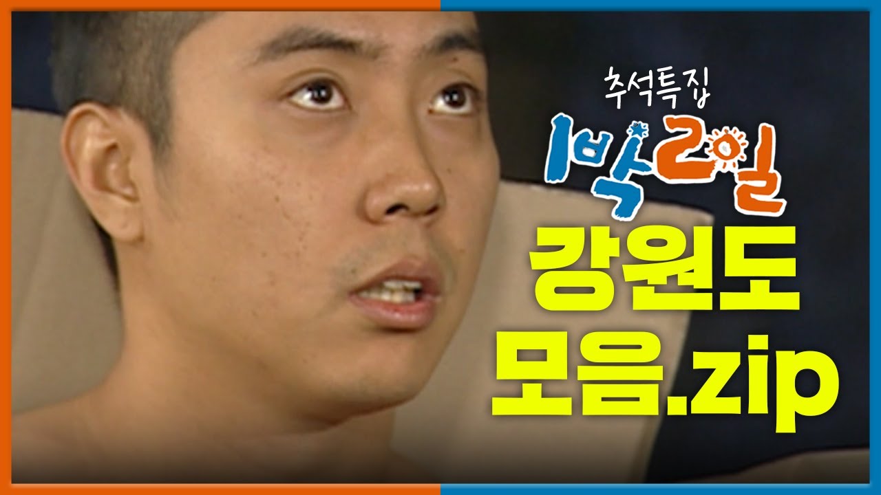 [📺추석특집 1박2일 몰아보기]  강원도 모음.zip📂│KBS 방송