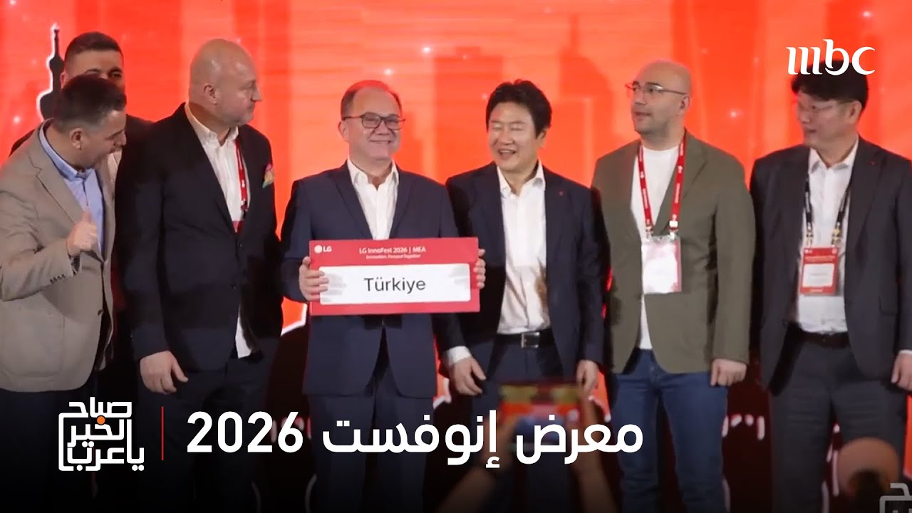 صباح الخير يا عرب | LG تغير مفهوم المنزل الذكي وتستعرض ابتكاراتها المدعومة بالذكاء الاصطناعي