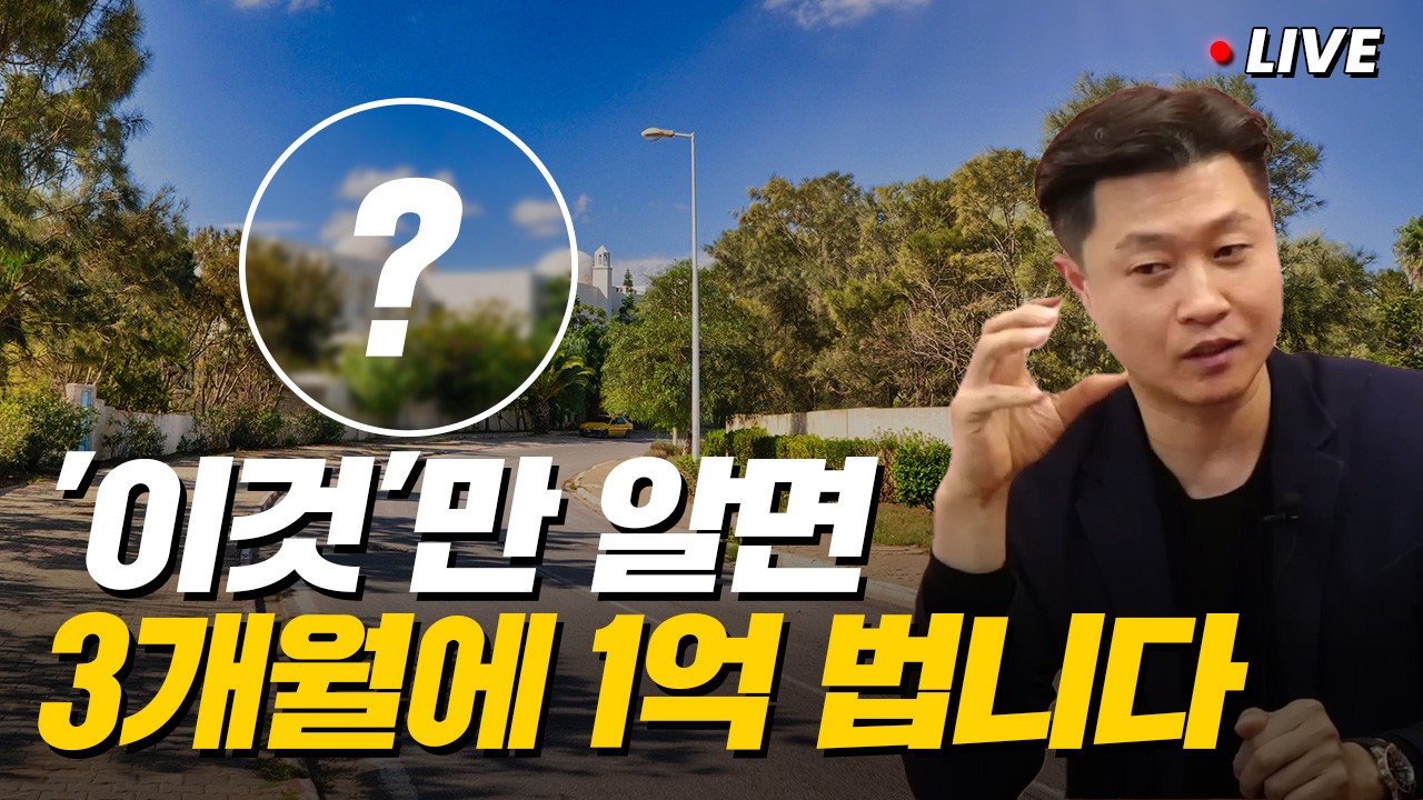 1억 벌기 너무 쉽습니다. 언제 어디서나 가능한 부동산 투자 방법 (고수의 장바구니)