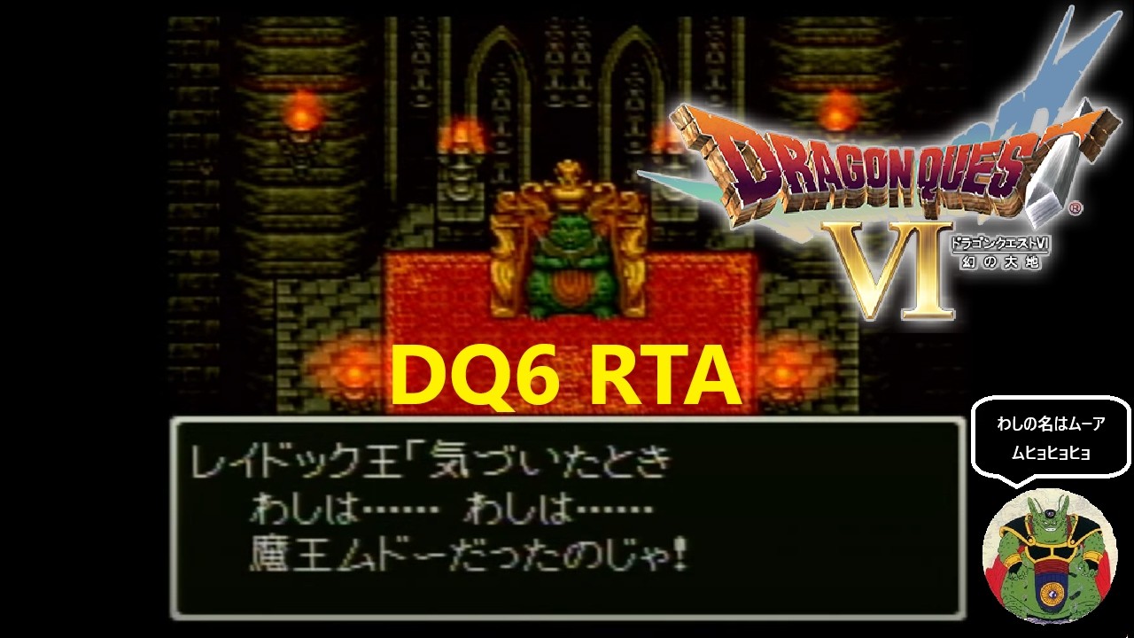 DQ6 RTA　7:29:55(ネタバレあり)